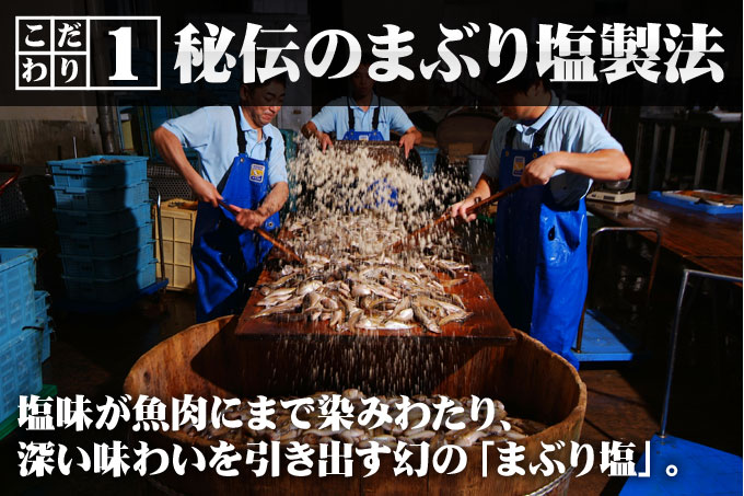 塩味が魚肉にまで染みわたり、深い味わいを引き出す「秘伝のまぶり塩製法」