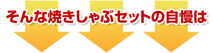 焼きしゃぶ（かにしゃぶ）セットの自慢は