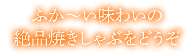 ふか～い味わいの絶品焼きしゃぶ（かにしゃぶ）をどうぞ