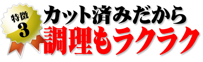 カット済みだから調理もラクラク