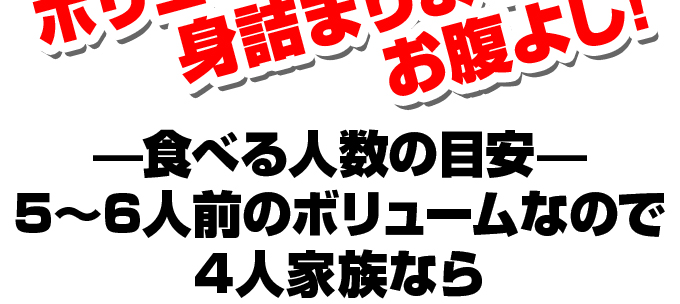 食べる人数のボリューム