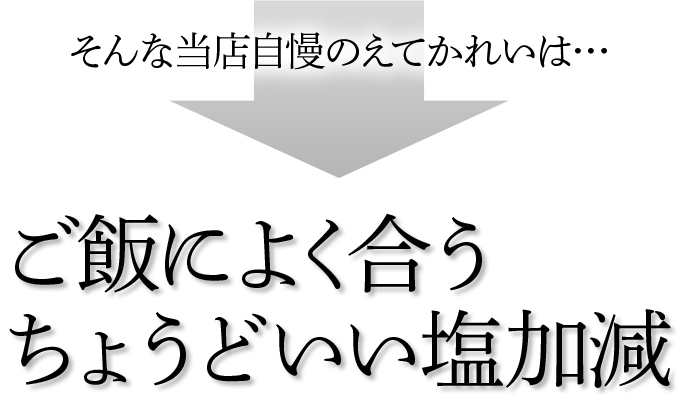 ご飯によく合うちょうどいい塩加減のえてかれい