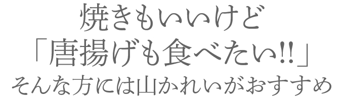 「唐揚げも食べたい！！」そんな方には山カレイがおすすめ。