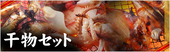 干物 香住カニ、カレイ、ハタハタの干物、かにすきのギフト通販【老舗の蔵出し～海の蔵～】
